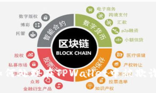 当心!如何处理在TPWallet中被欺诈的情况