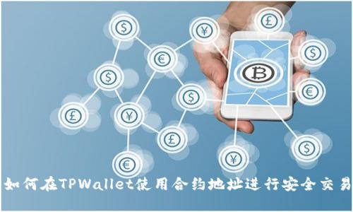 如何在TPWallet使用合约地址进行安全交易