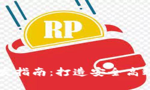 : Vpay钱包区块链开发指南:打造安全高效的数字资产管理工具