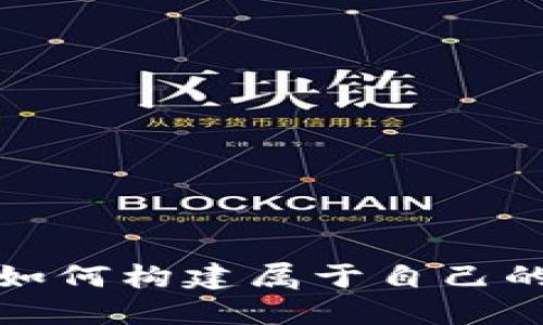 区块链开发:如何构建属于自己的以太坊钱包?