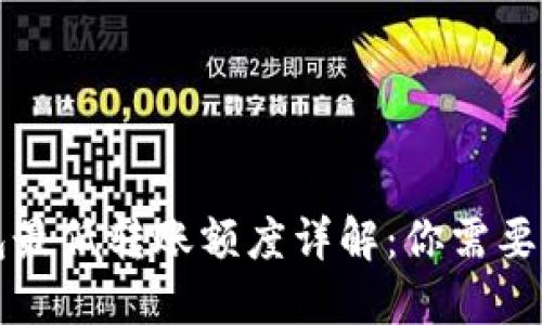 以太坊钱包最低转账额度详解:你需要知道的一切