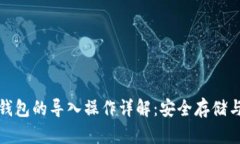 TP冷钱包与热钱包的导入操