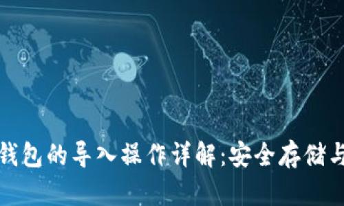TP冷钱包与热钱包的导入操作详解:安全存储与便捷交易兼得