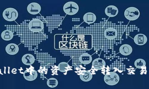 如何将TPWallet中的资产安全转入交易所:详细指南