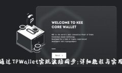 如何通过TPWallet实现波场同