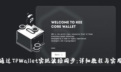 如何通过TPWallet实现波场同步:详细教程与实用技巧