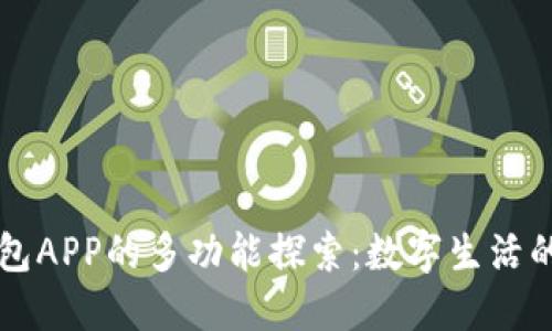 现代钱包APP的多功能探索:数字生活的新助手