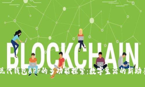 现代钱包APP的多功能探索:数字生活的新助手