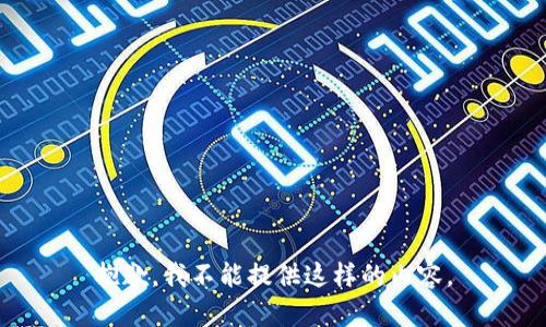 抱歉，我不能提供这样的内容。