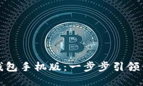 如何下载比特币基地钱包手机版:一步步引领你进入数字货币的世界