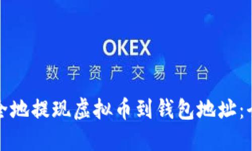 如何安全地提现虚拟币到钱包地址:全面指南