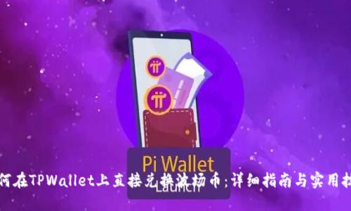 如何在TPWallet上直接兑换波场币:详细指南与实用技巧