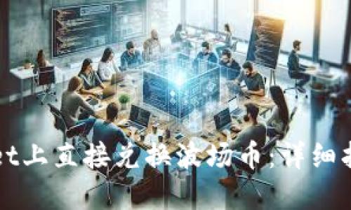 如何在TPWallet上直接兑换波场币:详细指南与实用技巧
