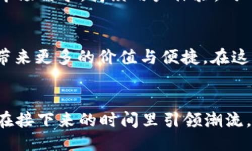   深入探讨TPWalletMatic链：去中心化钱包的未来与趋势 / 

 guanjianci TPWallet, Matic链, 去中心化钱包, 区块链技术, 加密货币 /guanjianci 

引言
随着区块链技术的迅猛发展，去中心化钱包逐渐成为我们数字资产管理的首选工具。在众多去中心化钱包中，TPWallet以其强大的功能和用户友好的界面而脱颖而出。尤其是在与Matic链的结合下，TPWallet为用户提供了更加便捷和高效的资产管理体验。本文将深入探讨TPWalletMatic链的背景、其独特的功能、未来的发展趋势及其在加密货币生态系统中的重要性。

TPWallet的背景与发展
TPWallet，作为一款去中心化钱包，致力于为用户提供安全、便捷的数字资产管理方式。成立之初，TPWallet便着眼于用户体验，采用了与众不同的设计理念。通过不断迭代与，TPWallet引入了多种流行元素，使其不仅具备基础的钱包功能，还能支持多种加密资产的存储和交易。此外，在安全方面，TPWallet始终将用户的资产安全放在首位，采用多重加密技术，确保每一笔交易的安全性。

Matic链的崛起与特点
Matic链（现已更名为Polygon）是一个层二扩展解决方案，旨在改善以太坊网络的可扩展性与用户体验。它通过使用侧链技术，显著提高了交易速度，并降低了交易费用。这为用户提供了更便捷的交互体验，尤其是在DeFi（去中心化金融）和NFT（非同质化代币）领域。Matic链逐渐成为许多项目的首选底层链，吸引了大量开发者和用户的关注。

TPWallet与Matic链的结合
TPWallet与Matic链的深度整合，使其成为去中心化钱包领域的一股重要力量。用户可以通过TPWallet便捷地访问Matic链上的各类DeFi项目，无需繁琐的操作。同时，TPWallet提供的跨链功能使用户能够在不同区块链之间自由转移资产。这种灵活性不仅提高了用户的使用体验，还为用户的资产增值创造了更多可能。

用户体验与界面设计
TPWallet的界面设计，用户可轻松找到所需功能。无论是新用户还是有经验的投资者，TPWallet都提供了友好的使用体验。通过清晰的导航和直观的布局，用户可以快速完成充值、提现、交易等一系列操作。此外，TPWallet还支持多语言，使全球用户皆可无障碍使用。

安全性与隐私保护
在数字资产越来越受到关注的今天，安全性已成为用户选择钱包时考量的首要因素。TPWallet对安全的重视体现在多个层面，首先是双重身份验证，用户在登录与交易时需要经过多重认证，确保账户不被轻易攻破。其次，TPWallet采用了冷存储和热钱包相结合的方式，大大降低了资产被黑客攻击的风险。在隐私保护方面，TPWallet不存储用户的私人密钥，用户完全掌控自己的资产，最大程度地保护了用户的隐私。

社区与生态系统的建设
TPWallet将社区建设视为重要组成部分。通过定期举办线上线下活动，TPWallet在用户中建立了良好的口碑，形成了一个积极向上的社区氛围。此外，TPWallet还积极与行业内的项目合作，推动生态系统的发展。与Matic链的结合，TPWallet不仅提升了自身的项目价值，也为Matic链的生态系统增添了丰富的应用场景。

面临的挑战与未来发展方向
尽管TPWallet在去中心化钱包领域已经取得了一定的成就，但仍面临着许多挑战。例如，市场竞争日益激烈，新的去中心化钱包层出不穷，为TPWallet的发展带来了压力。为了在未来的竞争中继续保持优势，TPWallet应积极响应市场需求，持续用户体验。同时，应不断拓宽与各大DeFi项目的合作，丰富钱包的应用场景，以此吸引更多用户。同时，随着Web3.0时代的到来，TPWallet也应关注新的技术革新与市场趋势，提前布局于去中心化金融、NFT及DAO等新兴领域，以应对未来的变化。

总结
TPWallet与Matic链的结合开创了去中心化钱包的新模式，为用户提供了更加便利的数字资产管理体验。在未来的区块链生态系统中，TPWallet有潜力成为行业领军者。我们期待TPWallet在不断创新的道路上继续前行，为用户带来更多的价值与便捷。在这个充满机遇与挑战的时代，数字资产的管理方式正在发生深刻的变革，而TPWallet正是这一变革中的重要一环。

致终章
在这场以技术为驱动的数字革命中，我们的资产安全与管理方式将进入一个全新的阶段。去中心化钱包的出现不仅改变了我们对数字资产的认知，更让我们对未来的金融体系充满憧憬。TPWallet作为这一趋势的先行者，将如何在接下来的时间里引领潮流，值得我们每个人的关注与期待。