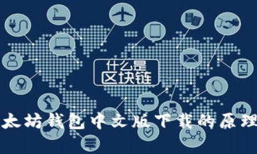 深入分析以太坊钱包中文版下载的原理与操作指南