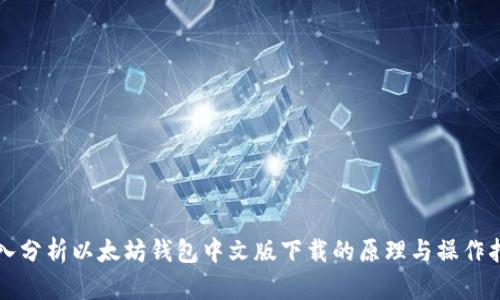 深入分析以太坊钱包中文版下载的原理与操作指南
