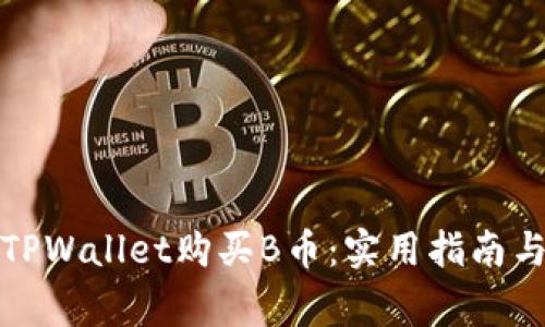 如何通过TPWallet购买B币:实用指南与注意事项