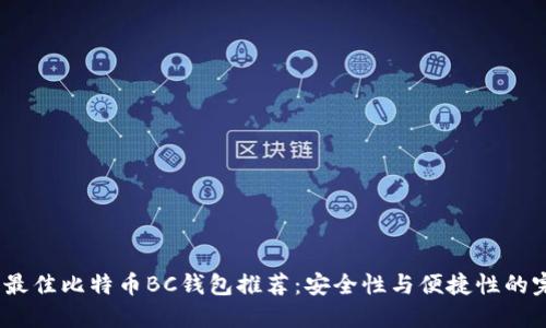 2023年最佳比特币BC钱包推荐:安全性与便捷性的完美结合