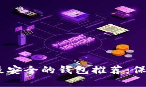 USDT币圈公认最安全的钱包推荐:保护您的数字资产