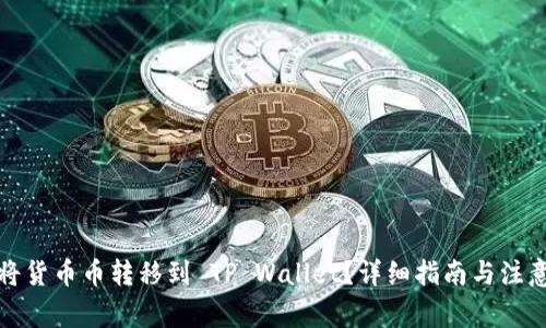 如何将货币币转移到 TP Wallet?详细指南与注意事项