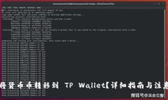 如何将货币币转移到 TP 