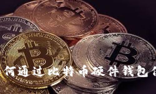 电脑坏了?如何通过比特币硬件钱包保护你的资产