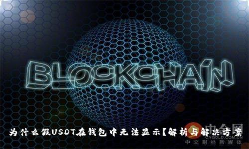 为什么假USDT在钱包中无法显示?解析与解决方案