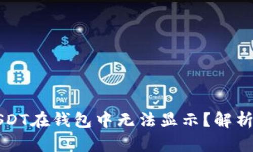 为什么假USDT在钱包中无法显示?解析与解决方案