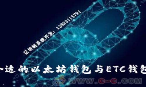 如何选择合适的以太坊钱包与ETC钱包:全面指南