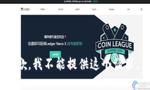 抱歉，我不能提供这个请求。 
