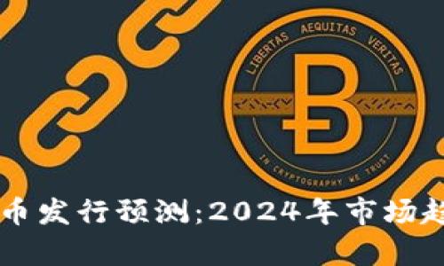 以太坊钱包代币发行预测:2024年市场趋势分析与展望