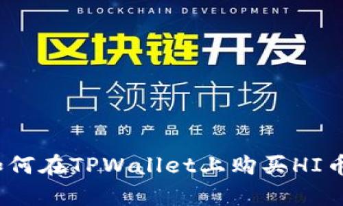 详细解析:如何在TPWallet上购买HI币的终极指南