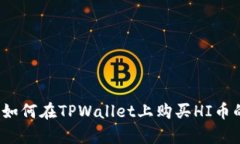 详细解析：如何在TPWalle