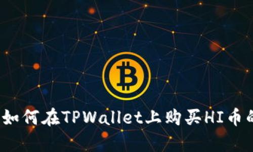 详细解析:如何在TPWallet上购买HI币的终极指南