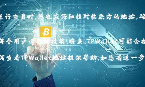   如何查看TPWallet地址：一站式指南与常见问题解答 / 

 guanjianci TPWallet, 加密钱包, 地址查看, 以太坊, 数字货币 /guanjianci 

什么是TPWallet？
在数字货币的快速发展中，钱包的选择成为越来越重要的议题。TPWallet是一个功能强大的多链数字货币钱包，支持丰富的货币种类，包含流行的以太坊（Ethereum）、比特币等主流货币。用户在使用TPWallet时，首先需要了解如何查看自己的钱包地址，这样可以方便地收发资金，确保资金安全。

如何获取TPWallet地址？
获取TPWallet地址其实非常简单，用户只需按照几个简单的步骤即可完成。首先，确保您已下载并安装最新版本的TPWallet应用。打开应用后，您会看到主界面，这里展示了您的账户信息与资产总览。在这个界面中，您可以很容易找到您的钱包地址。

步骤一：打开TPWallet应用
在您的移动设备上找到TPWallet的图标，并点击打开应用。首次使用时，您需要创建一个新的钱包，或者导入已有的钱包。如果您是新用户，按照屏幕上的提示设置您的密码，并且记住，也可选择备份助记词，确保安全。

步骤二：选择币种
登入后，您将看到一个干净明了的界面。在钱包主界面，您会看到不同的币种列表。通常情况下，TPWallet默认展示的是您所拥有的所有资产。若您想查看特定币种的地址，您需要点击对应的币种图标。例如，若您想查看以太坊地址，则需找到以太坊的图标并点击它。

步骤三：找到钱包地址
当您点击某个币种后，系统会带您进入该币种的详细页面。在这个页面的顶部，您会看到“接收”或“收款”选项。点击该选项后，您的钱包地址将会显示在屏幕上。TPWallet的地址一般是由字母和数字组成的一串字符，相当于您的数字钱包的“地址”。对于以太坊，地址通常以“0x”开头。

如何复制钱包地址？
在显示出您的钱包地址后，您可以选择复制地址以便于分享或使用。TPWallet提供了一个便捷的“复制”按钮，您只需点击一下，它就会自动将您的地址复制到剪贴板中。现在，您可以在需要的地方轻松粘贴。

注意事项与常见问题
在使用TPWallet查看地址的过程中，有一些注意事项和常见问题需要您了解。首先，请确保您只在官方渠道下载TPWallet，以避免隐私泄露和资产丢失。此外，切记，不要分享您的私钥或助记词，因这可能导致资产被盗。

TPWallet地址使用的安全性
确保钱包地址的安全性至关重要。虽然钱包地址本身是一个公开信息，但仍然需要确保不与不可信的人分享过多的个人信息。在进行交易时，您也应仔细核对收款方的地址，确保没有错误。在TPWallet上，进行小额尝试交易是个不错的方式，以验证地址的有效性。

总结与展望
整体来看，通过TPWallet查看钱包地址是一个快捷而简单的过程。随着数字经济的快速发展，了解和掌握数字钱包的使用将成为每个用户必备的技能。将来，TPWallet可能会推出更多的功能与服务，为用户提供更为便利的使用体验。同时，保持警惕，确保信息安全，也是在数字货币时代中每个用户的责任。

无论您是新手还是资深用户，TPWallet作为加密钱包中的佼佼者，极大地方便了我们的加密资产管理。希望本文能够对您理解如何查看TPWallet地址提供帮助，如您有进一步的疑问，请随时查阅官方文档或者相关社区。

如此一来，希望读者能更好地掌握如何查找和使用TPWallet地址，享受数字货币带来的便利与乐趣。