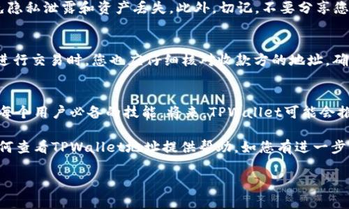   如何查看TPWallet地址：一站式指南与常见问题解答 / 

 guanjianci TPWallet, 加密钱包, 地址查看, 以太坊, 数字货币 /guanjianci 

什么是TPWallet？
在数字货币的快速发展中，钱包的选择成为越来越重要的议题。TPWallet是一个功能强大的多链数字货币钱包，支持丰富的货币种类，包含流行的以太坊（Ethereum）、比特币等主流货币。用户在使用TPWallet时，首先需要了解如何查看自己的钱包地址，这样可以方便地收发资金，确保资金安全。

如何获取TPWallet地址？
获取TPWallet地址其实非常简单，用户只需按照几个简单的步骤即可完成。首先，确保您已下载并安装最新版本的TPWallet应用。打开应用后，您会看到主界面，这里展示了您的账户信息与资产总览。在这个界面中，您可以很容易找到您的钱包地址。

步骤一：打开TPWallet应用
在您的移动设备上找到TPWallet的图标，并点击打开应用。首次使用时，您需要创建一个新的钱包，或者导入已有的钱包。如果您是新用户，按照屏幕上的提示设置您的密码，并且记住，也可选择备份助记词，确保安全。

步骤二：选择币种
登入后，您将看到一个干净明了的界面。在钱包主界面，您会看到不同的币种列表。通常情况下，TPWallet默认展示的是您所拥有的所有资产。若您想查看特定币种的地址，您需要点击对应的币种图标。例如，若您想查看以太坊地址，则需找到以太坊的图标并点击它。

步骤三：找到钱包地址
当您点击某个币种后，系统会带您进入该币种的详细页面。在这个页面的顶部，您会看到“接收”或“收款”选项。点击该选项后，您的钱包地址将会显示在屏幕上。TPWallet的地址一般是由字母和数字组成的一串字符，相当于您的数字钱包的“地址”。对于以太坊，地址通常以“0x”开头。

如何复制钱包地址？
在显示出您的钱包地址后，您可以选择复制地址以便于分享或使用。TPWallet提供了一个便捷的“复制”按钮，您只需点击一下，它就会自动将您的地址复制到剪贴板中。现在，您可以在需要的地方轻松粘贴。

注意事项与常见问题
在使用TPWallet查看地址的过程中，有一些注意事项和常见问题需要您了解。首先，请确保您只在官方渠道下载TPWallet，以避免隐私泄露和资产丢失。此外，切记，不要分享您的私钥或助记词，因这可能导致资产被盗。

TPWallet地址使用的安全性
确保钱包地址的安全性至关重要。虽然钱包地址本身是一个公开信息，但仍然需要确保不与不可信的人分享过多的个人信息。在进行交易时，您也应仔细核对收款方的地址，确保没有错误。在TPWallet上，进行小额尝试交易是个不错的方式，以验证地址的有效性。

总结与展望
整体来看，通过TPWallet查看钱包地址是一个快捷而简单的过程。随着数字经济的快速发展，了解和掌握数字钱包的使用将成为每个用户必备的技能。将来，TPWallet可能会推出更多的功能与服务，为用户提供更为便利的使用体验。同时，保持警惕，确保信息安全，也是在数字货币时代中每个用户的责任。

无论您是新手还是资深用户，TPWallet作为加密钱包中的佼佼者，极大地方便了我们的加密资产管理。希望本文能够对您理解如何查看TPWallet地址提供帮助，如您有进一步的疑问，请随时查阅官方文档或者相关社区。

如此一来，希望读者能更好地掌握如何查找和使用TPWallet地址，享受数字货币带来的便利与乐趣。