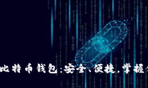 2023年大众比特币钱包:安全、便捷,掌握你的数字财富