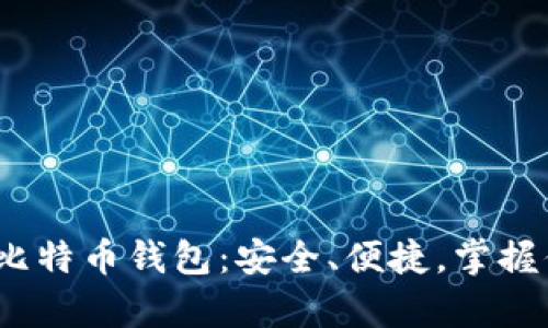 2023年大众比特币钱包:安全、便捷,掌握你的数字财富