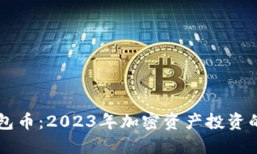 以太坊钱包币:2023年加密资产投资的必备指南