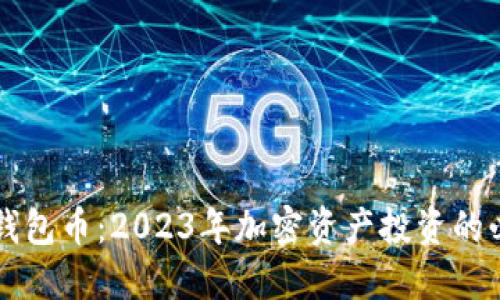 以太坊钱包币:2023年加密资产投资的必备指南
