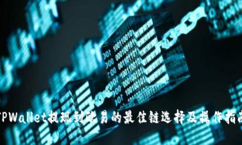 TPWallet提现到欧易的最佳链选择及操作指南
