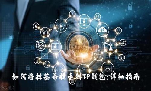 如何将抹茶币提币到TP钱包:详细指南