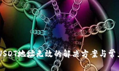IM钱包中USDT地址无效的解决方案与常见问题解析