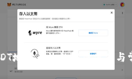 IM钱包中USDT地址无效的解决方案与常见问题解析