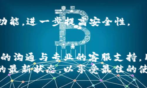 如何快速找到U钱包APP客服电话及常见问题解答
U钱包, U钱包客服, 手机支付, 在线支付, 常见问题/guanjianci

引言
U钱包APP作为一款专业的手机支付工具，近年来逐渐受到广大用户的青睐。它不仅提供便捷的支付功能，还集成了丰富的金融服务。然而，在使用过程中，用户难免会遇到一些问题，这时，客服的支持就显得尤为重要。本文将深入探讨如何快速找到U钱包的客服电话，以及在遇到常见问题时，如何有效与客服沟通。

U钱包APP简介
U钱包APP是一个集成多种金融服务的移动支付平台，支持线上购物、转账、账单支付等功能。其便捷的操作体验和多样化的服务功能赢得了用户的好评。除此之外，U钱包还不断更新与时俱进，以满足日益增长的市场需求，比如引入区块链技术来提高交易的安全性和透明度。

找到U钱包客服电话的途径
在需要客服支持时，用户可以通过多种途径找到U钱包的客服电话。以下是几个有效的方法：
ul
  listrong官方网站查询：/strong最直接的方式是访问U钱包的官方网站。在网站的‘联系我们’或‘帮助中心’页面，通常会列出联系客服的方式，包括客服电话、邮箱等信息。/li
  listrongAPP内客服支持：/strong在U钱包APP中，用户可通过“我的”页面找到“客服”选项。在此页面中，可以查询到客服电话，亦可通过在线客服进行咨询。/li
  listrong社交媒体平台：/strongU钱包在各大社交媒体平台上有官方账号，用户也可以通过这些平台获取客服信息，甚至通过私信得到帮助。/li
/ul

如何有效拨打客服电话
如果你已经找到了U钱包的客服电话，接下来的步骤是如何在拨打时高效沟通。为了能够清楚、有效地表达你的问题，可以采取以下几个步骤：
ul
  listrong事先准备：/strong在拨打客服电话之前，建议你将遇到的问题整理清楚。写下相关细节，包括错误提示、交易时间等信息，以便清晰明了地向客服说明情况。/li
  listrong保持耐心：/strong拨打客服电话时，可能会面临等待的情况。这时需要保持耐心，注意客服的指引。在接通后，礼貌问候，并简洁地陈述问题。/li
  listrong记录交流内容：/strong在通话过程中，记下客服给出的解决方案或相关信息。如果有需要回访的时间点，也要记录下来，以便后续跟进。/li
/ul

常见问题解答
除了客服电话，U钱包的用户在使用过程中经常会遇到一些共性问题。以下是一些常见问题及其解答，帮助你更好地理解和使用U钱包：

h41. 如何找回忘记的密码？/h4
如果你忘记了U钱包的登录密码，可以通过APP的登录界面选择“忘记密码”。根据系统提示，输入相关信息，如手机号码或邮箱，接收验证码后，按照步骤重设密码即可。

h42. 交易失败怎么办？/h4
在使用U钱包进行交易时，偶尔会遇到交易失败的情况。首先，检查网络连接是否正常，确保余额充足。如果仍然无法交易，建议及时拨打客服热线，与客服人员沟通并寻求解决方案。

h43. 如何绑定银行卡？/h4
在U钱包中绑定银行卡的步骤十分简单。用户只需在“我的”页面中找到“银行卡管理”，选择“添加银行卡”。按照系统提示输入银行卡信息完成绑定。确保所输入信息准确，以避免绑定失败。

h44. 如何取消已发起的转账？/h4
如果你想要取消已发起的转账，沟通时要尽快与客服进行联系。部分转账在未被对方确认之前是可取消的，但一旦确认则不可撤销。

h45. U钱包的安全性如何保障？/h4
U钱包为了保障用户资金安全，采用了多重安全措施，包括数据加密、风险监控和身份验证等。用户在使用时也可以启用指纹识别、面部识别等功能，进一步提高安全性。

总结
在现代社会，手机支付已成为一种便利的生活方式，U钱包APP的普及正是这种发展趋势的体现。尽管在使用中可能面临一些挑战，但通过有效的沟通与专业的客服支持，用户可以轻松解决问题，享受畅快的支付体验。
希望本文能够帮助到每一位U钱包的用户，提升你对U钱包的认知，同时也让你在遇到问题时能够更加从容应对。记得定期更新APP，保持软件的最新状态，以享受最佳的使用体验！