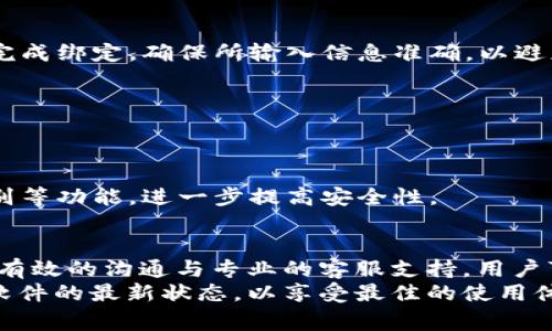 如何快速找到U钱包APP客服电话及常见问题解答
U钱包, U钱包客服, 手机支付, 在线支付, 常见问题/guanjianci

引言
U钱包APP作为一款专业的手机支付工具，近年来逐渐受到广大用户的青睐。它不仅提供便捷的支付功能，还集成了丰富的金融服务。然而，在使用过程中，用户难免会遇到一些问题，这时，客服的支持就显得尤为重要。本文将深入探讨如何快速找到U钱包的客服电话，以及在遇到常见问题时，如何有效与客服沟通。

U钱包APP简介
U钱包APP是一个集成多种金融服务的移动支付平台，支持线上购物、转账、账单支付等功能。其便捷的操作体验和多样化的服务功能赢得了用户的好评。除此之外，U钱包还不断更新与时俱进，以满足日益增长的市场需求，比如引入区块链技术来提高交易的安全性和透明度。

找到U钱包客服电话的途径
在需要客服支持时，用户可以通过多种途径找到U钱包的客服电话。以下是几个有效的方法：
ul
  listrong官方网站查询：/strong最直接的方式是访问U钱包的官方网站。在网站的‘联系我们’或‘帮助中心’页面，通常会列出联系客服的方式，包括客服电话、邮箱等信息。/li
  listrongAPP内客服支持：/strong在U钱包APP中，用户可通过“我的”页面找到“客服”选项。在此页面中，可以查询到客服电话，亦可通过在线客服进行咨询。/li
  listrong社交媒体平台：/strongU钱包在各大社交媒体平台上有官方账号，用户也可以通过这些平台获取客服信息，甚至通过私信得到帮助。/li
/ul

如何有效拨打客服电话
如果你已经找到了U钱包的客服电话，接下来的步骤是如何在拨打时高效沟通。为了能够清楚、有效地表达你的问题，可以采取以下几个步骤：
ul
  listrong事先准备：/strong在拨打客服电话之前，建议你将遇到的问题整理清楚。写下相关细节，包括错误提示、交易时间等信息，以便清晰明了地向客服说明情况。/li
  listrong保持耐心：/strong拨打客服电话时，可能会面临等待的情况。这时需要保持耐心，注意客服的指引。在接通后，礼貌问候，并简洁地陈述问题。/li
  listrong记录交流内容：/strong在通话过程中，记下客服给出的解决方案或相关信息。如果有需要回访的时间点，也要记录下来，以便后续跟进。/li
/ul

常见问题解答
除了客服电话，U钱包的用户在使用过程中经常会遇到一些共性问题。以下是一些常见问题及其解答，帮助你更好地理解和使用U钱包：

h41. 如何找回忘记的密码？/h4
如果你忘记了U钱包的登录密码，可以通过APP的登录界面选择“忘记密码”。根据系统提示，输入相关信息，如手机号码或邮箱，接收验证码后，按照步骤重设密码即可。

h42. 交易失败怎么办？/h4
在使用U钱包进行交易时，偶尔会遇到交易失败的情况。首先，检查网络连接是否正常，确保余额充足。如果仍然无法交易，建议及时拨打客服热线，与客服人员沟通并寻求解决方案。

h43. 如何绑定银行卡？/h4
在U钱包中绑定银行卡的步骤十分简单。用户只需在“我的”页面中找到“银行卡管理”，选择“添加银行卡”。按照系统提示输入银行卡信息完成绑定。确保所输入信息准确，以避免绑定失败。

h44. 如何取消已发起的转账？/h4
如果你想要取消已发起的转账，沟通时要尽快与客服进行联系。部分转账在未被对方确认之前是可取消的，但一旦确认则不可撤销。

h45. U钱包的安全性如何保障？/h4
U钱包为了保障用户资金安全，采用了多重安全措施，包括数据加密、风险监控和身份验证等。用户在使用时也可以启用指纹识别、面部识别等功能，进一步提高安全性。

总结
在现代社会，手机支付已成为一种便利的生活方式，U钱包APP的普及正是这种发展趋势的体现。尽管在使用中可能面临一些挑战，但通过有效的沟通与专业的客服支持，用户可以轻松解决问题，享受畅快的支付体验。
希望本文能够帮助到每一位U钱包的用户，提升你对U钱包的认知，同时也让你在遇到问题时能够更加从容应对。记得定期更新APP，保持软件的最新状态，以享受最佳的使用体验！