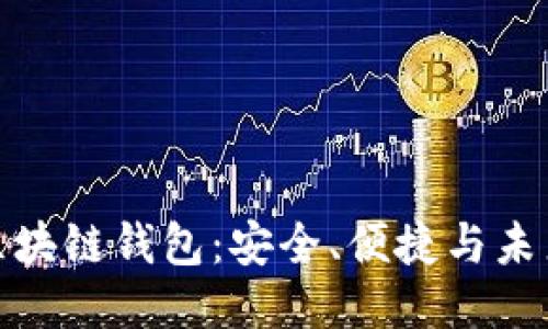 探索黑龙江区块链钱包:安全、便捷与未来趋势的交汇