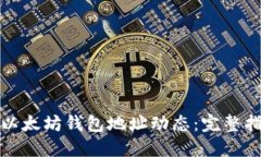 如何实时监测以太坊钱包