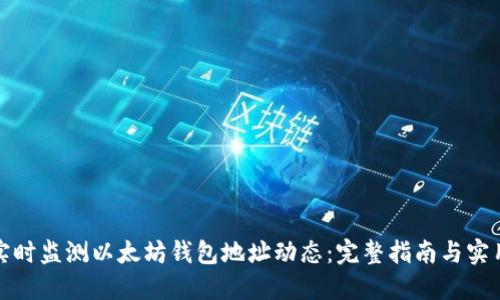 如何实时监测以太坊钱包地址动态:完整指南与实用技巧