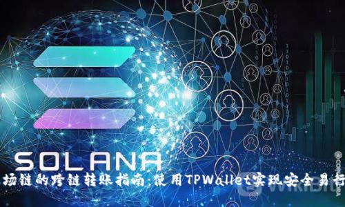 币安链与波场链的跨链转账指南:使用TPWallet实现安全易行的资产转换